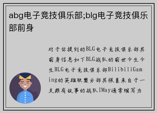 abg电子竞技俱乐部;blg电子竞技俱乐部前身