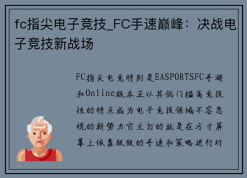 fc指尖电子竞技_FC手速巅峰：决战电子竞技新战场
