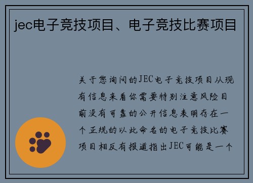 jec电子竞技项目、电子竞技比赛项目
