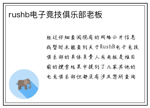 rushb电子竞技俱乐部老板
