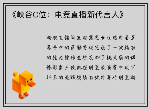《峡谷C位：电竞直播新代言人》
