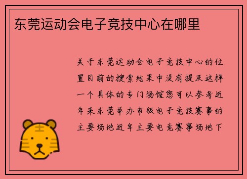 东莞运动会电子竞技中心在哪里
