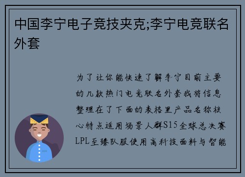 中国李宁电子竞技夹克;李宁电竞联名外套