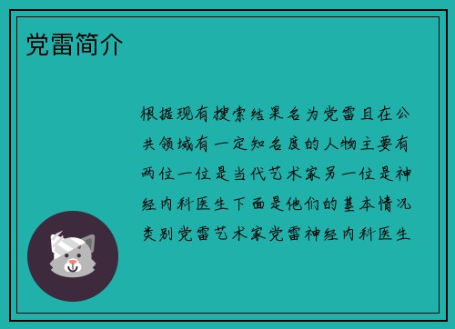 党雷简介