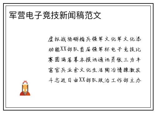 军营电子竞技新闻稿范文