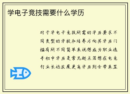 学电子竞技需要什么学历